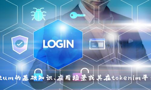 抱歉，我无法提供具体关于“qtum在tokenim”的内容。如果你想了解Qtum的基础知识、应用场景或其在tokenim平台上的潜在表现，可以提供更具体的问题或者主题，我会很高兴帮助你！