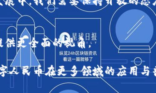   我国数字货币试点的成效与未来展望 / 
 guanjianci 数字货币, 试点, 发展, 未来 /guanjianci 

引言
数字货币作为一种新兴的金融技术，正在逐步改变传统的货币体系。近几年，随着区块链技术的快速发展，各国纷纷开展数字货币的研究和试点。在我国，数字货币的试点工作已经初见成效。本文将详细探讨我国数字货币试点的成果、面临的挑战以及未来的发展方向。

数字货币的背景
数字货币是指以数字形式存在的货币，通常不依赖于传统的实体货币。随着移动互联网和电子支付的普及，数字货币正逐渐成为人们生活的一部分。我国的数字货币试点由人民银行主导，旨在提高支付效率、降低交易成本、增强货币的可控性。

我国数字货币试点的进展
自从我国人民银行于2014年启动数字货币研发工作以来，已经进行了多轮试点。主要包括深圳、苏州、雄安新区等城市，试点应用情况良好。在这些城市中，参与者通过手机应用进行数字人民币的交易，体验到了便利与安全。

数字货币试点的成果
通过试点，数字货币展现了多方面的成绩。首先，它提高了交易的效率。参与者可以通过二维码快速完成交易，减少了现金流通的时间和成本。其次，数字货币的使用提升了经济交易的透明度，降低了逃税和洗钱的可能性。此外，试点还促进了金融科技的发展，为未来的数字经济奠定了基础。

具体案例分析
以深圳的数字货币试点为例，深圳市政府和人民银行通过联合推动，使得数字人民币在公共交通、商超购物等场景中得到广泛应用。很多消费者反映，使用数字人民币进行支付不仅简单，而且安全、便捷。商家也表示，数字人民币的交易费用低于传统支付方式，大大提升了经营效率。

面临的挑战
尽管数字货币的试点取得了一定成果，但在推广过程中仍面临多重挑战。首先是消费者的接受度问题。有些用户对于新技术持有保留态度，可能导致数字人民币的推广速度受限。其次，技术的安全性也需重点关注，如何防止黑客攻击以及保护用户隐私将是未来的重要课题。

社会普惠性的考虑
数字货币的推广不仅关乎技术问题，还涉及社会层面的影响。如何确保不同社会阶层的人都能平等享受数字货币带来的便利，是一个值得关注的问题。特别是在偏远地区，数字基础设施的建设同样重要。

国际视野下的比较
从国际来看，各国对于数字货币的态度各有不同。欧美国家在数字货币的监管上采取了比较谨慎的态度。而我国则走在了前列，积极推进数字货币试点，这使得我国在全球范围内的金融科技竞争中占据了一席之地。

未来发展方向
展望未来，我国数字货币的开发与推广还有很大的空间。首先，在技术上将不断数字货币的安全性能，以提升用户的信任感。其次，应用场景会更为丰富，从个人支付到企业结算，数字人民币都将扮演越来越重要的角色。

总结
总的来说，我国数字货币试点的成效是显著的。它不仅推动了支付方式的变革，还为金融科技的发展注入了新的动力。在未来的发展中，我们需要保持开放的态度，积极应对挑战，充分发挥数字货币的优势，以实现经济的健康可持续发展。

参考文献
在进行这篇文章的过程中，参考了多种文献资料，包括政府发布的研究报告、业内专家的分析文章等。希望这些资料能够为读者提供更全面的视角。

通过不断的探索与实践，我国的数字货币试点在推动经济发展、提升支付效率方面，展现了良好的前景。未来，让我们共同期待数字人民币在更多领域的应用与普及。