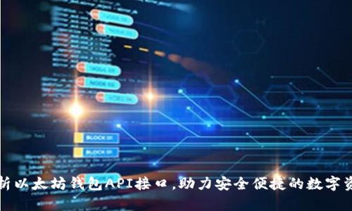 全面解析以太坊钱包API接口,助力安全便捷的数字资产管理