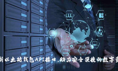 全面解析以太坊钱包API接口,助力安全便捷的数字资产管理
