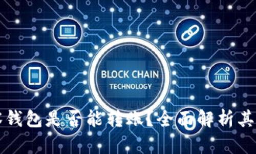 以太坊观察钱包是否能转账？全面解析其功能与限制