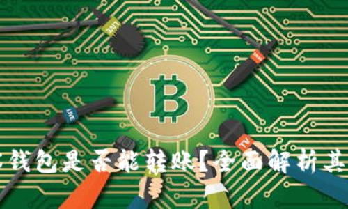 以太坊观察钱包是否能转账？全面解析其功能与限制