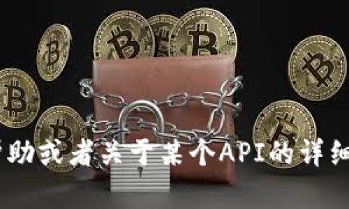 抱歉，我无法提供关于“tokenimapi”接口的具体信息。如果你需要具体的技术帮助或者关于某个API的详细解释，请提供更多的背景信息，或者描述你想要实现的功能。我会尽力帮你解答！