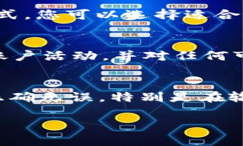 要激活 Tokenim，您需要遵循特定的步骤。在这里，我将为您提供一些基本的指导，帮助您顺利完成激活过程。

第一步：注册账户
首先，您需要在 Tokenim 平台上注册一个账户。访问官方网站，点击“注册”按钮。按照提示填写您的个人信息，包括电子邮箱和密码。请确保您提供的信息准确无误，以便后续的激活步骤能够顺利进行。

第二步：验证电子邮箱
注册后，Tokenim 会向您提供的电子邮箱发送一封验证邮件。请检查您的收件箱和垃圾邮件文件夹，找到这封邮件。点击邮件中的确认链接，以验证您的账户。这一步是激活账户的重要环节，确保您的账户安全。

第三步：登录账户
验证成功后，您可以使用您的电子邮箱和密码登录 Tokenim 账户。再次确认您的登录信息，以确保无误。

第四步：激活 Tokenim
登录后，您将看到一个激活 Tokenim 的选项。具体步骤可能会有所不同，通常会有清晰的指引。例如，您可能需要输入提款的金额或选择激活方式。在此过程中，确保您遵循所有提示，直至激活完成。

第五步：设置钱包
激活完成后，您将需要设置钱包。在 Tokenim 平台上，设置钱包通常需要您提供一些额外信息。请根据平台的要求，尽量填写完整，避免后续出现问题。

第六步：充值和交易
一旦您的 Tokenim 完成激活并设置好钱包，您就可以开始充值或进行交易。 Tokenim 支持多种支付方式。您可以选择适合您的方式进行充值。同时，也可以开始浏览和参与各种交易活动。

第七步：了解安全防范
对于任何加密货币平台而言，安全都是至关重要的。请确保您在设置账户时启用双重验证。定期检查您的账户活动，并对任何可疑的活动保持警惕。这将有效提高您的账户安全性。

总结
激活 Tokenim 是一个相对简单的过程，只需遵循以上步骤即可完成。确保注册、验证和激活各个环节都正确无误。特别是在输入个人信息时，一定要保持谨慎。希望以上内容对您有所帮助，祝您在 Tokenim 的使用过程中顺利安全！

如需更多细节或有其他问题，请随时询问！