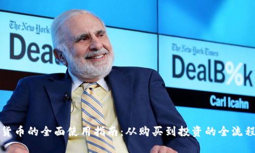 数字货币的全面使用指南：从购买到投资的全流程解析