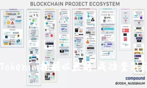 如何利用Tokenim挖掘以太坊：成功案例与最佳实践