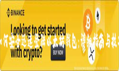 如何安全迅速登陆以太坊钱包：详细指南与技巧