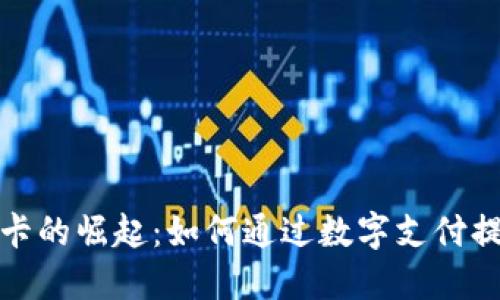 数字货币磁卡的崛起：如何通过数字支付提升生活便利