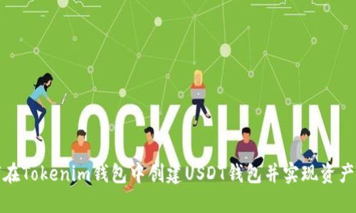 如何在Tokenim钱包中创建USDT钱包并实现资产管理