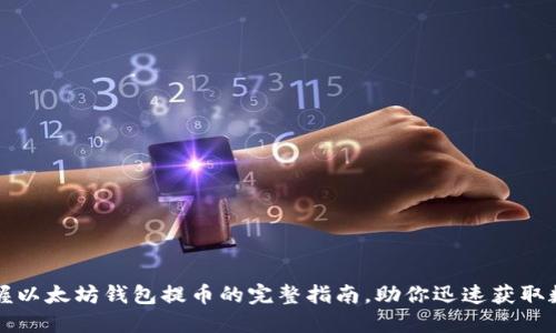 轻松掌握以太坊钱包提币的完整指南,助你迅速获取数字资产