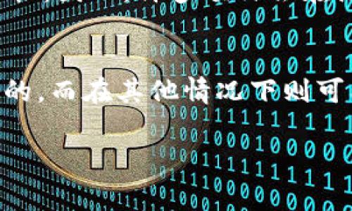 关于“tokenim矿工可以指定吗”这个问题，矿工的选择和指定通常与区块链网络的共识机制、挖矿策略以及相关工具的使用有关。让我为您详细解释一下。

什么是Tokenim矿工?
Tokenim矿工通常是指在某个特定区块链网络中进行挖矿的节点或用户。矿工的主要责任是验证交易，并将它们打包到区块中。通过这一过程，矿工能够获得网络的激励，比如新产生的加密货币或交易手续费。

矿工可以被指定吗?
在大多数公共区块链网络中，矿工的选择是去中心化的，任何参与者都可以选择成为矿工，根据自己的条件和资源进行操作。然而，在某些特定情况或项目中，矿工可能会被指定或选择。

挖矿类型与矿工选择
根据不同的挖矿机制，矿工的指定情况也不同。例如：
ul
    listrong工作量证明（PoW）：/strong在基于PoW的网络中，矿工是通过计算能力竞争区块奖励的。这里的矿工通常无法被指定，因为所有参与者都可以自由加入或退出网络。/li
    listrong权益证明（PoS）：/strong在基于PoS的网络中，矿工（或称为验证者）通常通过拥有和锁定代币参与网络。某些网络允许社区指定验证者，基于他们的信誉和代币持有情况。/li
/ul

矿工的责任与收益
无论矿工是否被指定，他们必须承担验证交易的责任。通过有效的治理，矿工可以通过收取交易费用或获得新生成的代币来获得收益。指定的矿工可能会拥有更高的信誉和信任度，从而吸引更多的用户。

矿工选择的影响
矿工的选择直接影响到网络的安全性与去中心化程度。如果指定矿工数量过多，可能导致网络集中化，进而降低网络的安全性。因此，许多项目会在治理和选举机制上采取更加透明与公平的方式来确保矿工的选择过程不受到操控。

小结
是否可以指定Tokenim矿工的问题，实际上取决于具体的区块链项目及其共识机制。在某些网络中，矿工的选择是去中心化的，而在其他情况下则可能存在一些指定或选择的机制。在考虑参与某个矿业项目时，了解其矿工选择的相关规则对于做出明智决策是至关重要的。

希望以上信息能对您了解Tokenim矿工的问题有所帮助。如果您有更多具体的问题或想讨论的内容，欢迎继续交流！