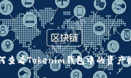 如何查看Tokenim钱包中的资产收益