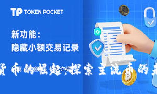 央行数字货币的崛起:探索主流币的未来及影响