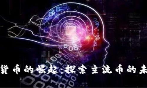 央行数字货币的崛起:探索主流币的未来及影响