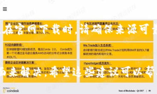 如果您在下载Tokenim应用时总是显示错误，可能有几个原因。下面是一些可能的解决方案，可以帮助您顺利下载应用。

1. 检查互联网连接
首先，请确保您的设备已连接到互联网。无论是通过Wi-Fi还是移动数据，稳定的网络连接都是下载应用的基础。如果网络不稳定，可以尝试重启路由器，或者切换网络。

2. 设备兼容性
确保您的设备符合Tokenim的最低系统要求。每个应用都有其适用的操作系统版本。如果您的设备过旧，可能无法支持最新版本的应用。

3. 储存空间
确认您的设备上有足够的存储空间。下载应用需要一定的空间，如果空间不足，下载可能会失败。您可以尝试删除不必要的文件或应用来腾出空间。

4. 应用商店问题
如果是在应用商店中下载，检查您使用的商店是否正常。例如，某些时候Google Play商店或Apple App Store可能会出现临时问题。您可以尝试稍后再试，或者检查相关的社交媒体渠道以确认是否有其他用户遇到类似问题。

5. 安全设置
某些设备的安全设置可能会阻止应用的下载。检查您的手机安全设置，确保没有任何安全应用或设置在阻止下载。

6. 更新系统
确保您的操作系统是最新版本。操作系统更新通常会修复之前版本的bug，并提高应用兼容性。前往设置，检查系统更新。

7. 清除缓存
如果使用的是Android设备，尝试清除Google Play商店的缓存和数据。前往“设置”“应用”“Google Play商店”，选择“清除缓存”和“清除数据”。然后重新尝试下载。

8. 尝试其他下载方式
如果以上方法无法解决问题，您可以尝试从Tokenim的官方网站下载APK文件（仅限Android设备）。在官网下载时，请确保来源可靠，并遵循安全提示。

总结
总之，如果您在下载Tokenim时遇到问题，通常可以通过检查网络、设备兼容性、存储空间等多个方面来解决。希望这些建议可以帮助您顺利下载并享受Tokenim带来的功能。如有其他问题，可以随时寻求技术支持或访问社区帮助。