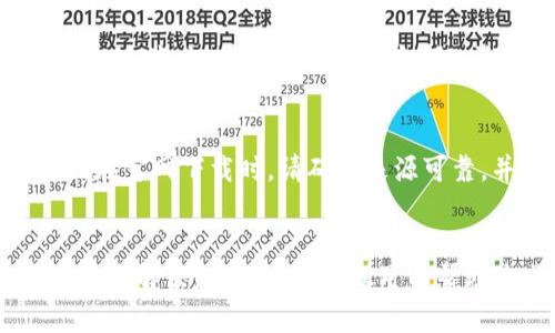 如果您在下载Tokenim应用时总是显示错误，可能有几个原因。下面是一些可能的解决方案，可以帮助您顺利下载应用。

1. 检查互联网连接
首先，请确保您的设备已连接到互联网。无论是通过Wi-Fi还是移动数据，稳定的网络连接都是下载应用的基础。如果网络不稳定，可以尝试重启路由器，或者切换网络。

2. 设备兼容性
确保您的设备符合Tokenim的最低系统要求。每个应用都有其适用的操作系统版本。如果您的设备过旧，可能无法支持最新版本的应用。

3. 储存空间
确认您的设备上有足够的存储空间。下载应用需要一定的空间，如果空间不足，下载可能会失败。您可以尝试删除不必要的文件或应用来腾出空间。

4. 应用商店问题
如果是在应用商店中下载，检查您使用的商店是否正常。例如，某些时候Google Play商店或Apple App Store可能会出现临时问题。您可以尝试稍后再试，或者检查相关的社交媒体渠道以确认是否有其他用户遇到类似问题。

5. 安全设置
某些设备的安全设置可能会阻止应用的下载。检查您的手机安全设置，确保没有任何安全应用或设置在阻止下载。

6. 更新系统
确保您的操作系统是最新版本。操作系统更新通常会修复之前版本的bug，并提高应用兼容性。前往设置，检查系统更新。

7. 清除缓存
如果使用的是Android设备，尝试清除Google Play商店的缓存和数据。前往“设置”“应用”“Google Play商店”，选择“清除缓存”和“清除数据”。然后重新尝试下载。

8. 尝试其他下载方式
如果以上方法无法解决问题，您可以尝试从Tokenim的官方网站下载APK文件（仅限Android设备）。在官网下载时，请确保来源可靠，并遵循安全提示。

总结
总之，如果您在下载Tokenim时遇到问题，通常可以通过检查网络、设备兼容性、存储空间等多个方面来解决。希望这些建议可以帮助您顺利下载并享受Tokenim带来的功能。如有其他问题，可以随时寻求技术支持或访问社区帮助。