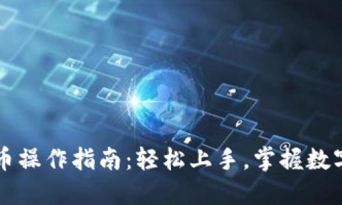 阿里数字货币操作指南:轻松上手,掌握数字金融的未来