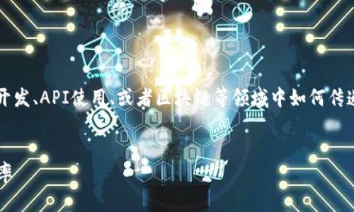 对于“tokenim传值”这个主题，您可能想要了解的是在软件开发、API使用、或者区块链等领域中如何传递和使用令牌（Tokens）。以下是一些可能的结构和内容方向。


如何高效实现tokenim的传值机制：提升数据安全与交互效率
