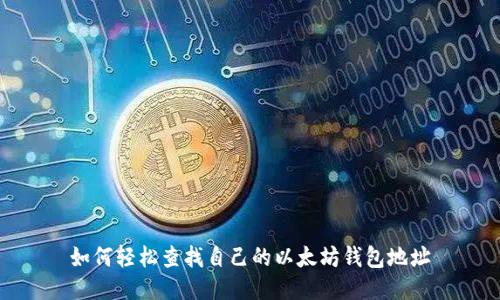 如何轻松查找自己的以太坊钱包地址