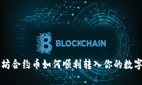 以太坊合约币如何顺利转入你的数字钱包