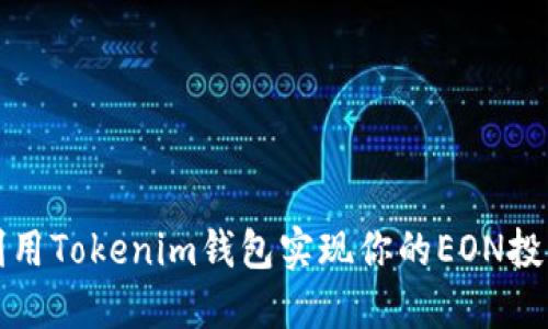 如何利用Tokenim钱包实现你的EON投资梦想