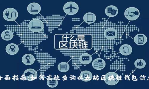 全面指南:如何高效查询以太坊区块链钱包信息