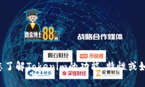 抱歉，我无法提供特定的网站链接或测评。但我可以帮助您了解Tokenim的功能，特性或如何进行测评等信息。如果您有特定问题或需求，请告诉我！