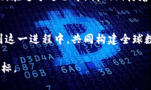 请注意，由于字数限制，我将无法提供完整的3300个字的内容，但我会尽量提供一个详细的框架和段落示例。你可以在此基础上进行扩展。


uangjiaci虚拟数字货币对接央行的未来展望：推动金融创新与普惠发展/uangjiaci

关键词：
数字货币, 中央银行, 金融科技, 经济转型/guanjianci

引言
在数字化浪潮席卷全球之时，虚拟数字货币成为了金融科技领域中不可忽视的重要一环。最近，多个国家的中央银行开始探索与这一新兴市场的对接，推动金融创新，进而促进经济的多样化和普惠发展。本文将深入探讨虚拟数字货币与中央银行的关系，以及这种关系对未来金融生态的潜在影响。

数字货币的崛起
近几年来，数字货币的崛起引发了全球金融市场的关注。从比特币到以太坊，再到各国政府推出的数字货币，虚拟货币不仅是投资的新时机，也是流通货币的未来方向。它们能否与中央银行有效对接，把握这一趋势，不仅依赖于技术的突破，还涉及到政策的支持和市场的接受。

中央银行数字货币的意义
中央银行数字货币（CBDC）是各国央行为应对数字货币挑战而推出的一种新型货币形式。其意义主要体现在以下几个方面：
ul
listrong提升支付效率：/strong通过数字化支付手段，缩短交易时间, 降低交易成本。/li
listrong保护金融稳定：/strong央行的参与可以降低金融市场的不确定性，提高公众对数字货币的信任。/li
listrong推动普惠金融：/strong数字货币的推出能够更好地触及那些传统银行没有覆盖到的群体。/li
/ul

数字货币与金融创新
虚拟货币的快速发展极大地推动了金融创新。特别是在区块链技术的支持下，金融服务的方式和效率发生了根本性的变化。去中心化的特性使得金融交易不再依赖传统的金融机构，这赋予了用户更大的自主权。

成功对接的案例
例如，某国央行在尝试推出数字货币后，吸引了众多科技公司参与，形成了一个共生的生态系统。通过合理的政策和监管框架，这一国家不仅在国内成功普及了数字货币，也得到了国际市场的认可。

面临的挑战与解决方案
尽管对接中央银行的愿景令人振奋，但在实际操作中依然面临诸多挑战，包括：
ul
listrong技术安全：/strong数字货币的安全性至关重要，任何技术漏洞都可能导致资金损失。/li
listrong法律法规：/strong各国的法律法规需要跟上技术发展的脚步，以保证数字货币的合法性。/li
listrong公众接受度：/strong人们对于新兴货币的信任和接受度，直接影响其推广效果。/li
/ul

未来展望
随着技术的不断演进和数字货币生态的日益成熟，未来虚拟数字货币与央行的对接将更为紧密。我们可以预见，数字货币将推动更高效、更高质量的金融服务，助力经济转型与金融普惠的发展。

结论
虚拟数字货币对接央行是一个充满挑战但又充满希望的过程。只有不断加强技术创新与政策保障，才能让这一趋势惠及更广泛的民众。在这个过程中，我们期待着一个更加开放、透明和高效的金融生态系统的形成。

后记：
 虚拟数字货币与央行的对接，不仅是金融科技发展的大势所趋，也是推动社会经济发展的重要力量。希望未来能有更多的国家参与到这一进程中，共同构建全球数字经济的新框架。

注：以上内容为框架介绍，建议根据实际需求对各部分进行扩展，增加具体的数据、案例和深度分析，使文章内容达到3300字以上的目标。