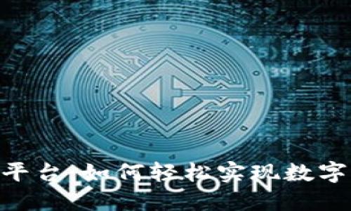 : 以太坊钱包对接交易平台:如何轻松实现数字资产交易的安全与便捷