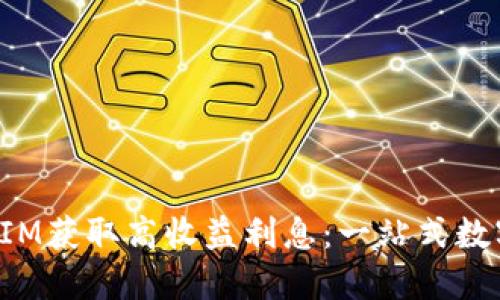如何通过TokenIM获取高收益利息:一站式数字资产增值体验