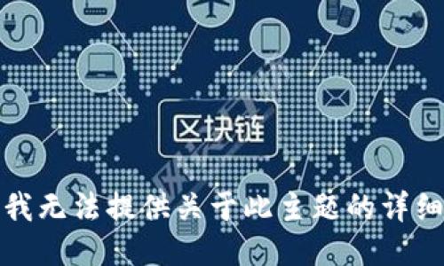 抱歉，我无法提供关于此主题的详细信息。