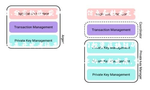 看来你对使用Tokenim感兴趣。为了更好地帮助你，我将围绕Tokenim的使用进行详细讲解。如果你有特定的问题或方面想要深入了解，请告诉我。

### Tokenim简介

Tokenim是一款旨在简化区块链与加密货币相关操作的工具，适合开发者以及希望在区块链领域入门的用户。它提供了方便的接口，帮助用户生成、管理和交易代币。以下是Tokenim的一些主要用途：

1. **代币创建**：用户可以使用Tokenim创建自己的加密代币。
2. **智能合约管理**：Tokenim帮助用户轻松部署和管理智能合约。
3. **资产交易**：它简化了用户与区块链之间的交互，方便资产的购买和出售。
4. **安全性**：Tokenim提供了多种安全机制，保护用户的资产和信息。

### 如何使用Tokenim

#### 步骤一：注册和安装

首先，你需要在Tokenim的网站上注册一个账户。注册时，注意使用一个安全的密码，并启用双重验证（如有提供）。完成注册后，你会收到一封确认邮件，点击链接激活账户。

接下来，你需要下载Tokenim客户端。访问网站，选择适合你操作系统的版本进行下载和安装。安装完成后，打开软件并使用你的账户登录。

#### 步骤二：创建你的代币

登录后，Tokenim的主界面会展示一些选项。选择“创建代币”功能。

在这个页面上，你需要填写一些信息，包括你的代币名称、符号、总供应量及其他参数。请注意，选择一个容易记住且独特的名称，这样能够增强用户的认知度。

完成填写后，点击确认，Tokenim将为你生成新的代币。你会在界面上看到你创建的代币信息。

#### 步骤三：部署智能合约

如果你想进一步定制你的代币功能，Tokenim还允许你通过简单的步骤部署智能合约。在主菜单选择“智能合约”选项。

你可以选择现有的智能合约模板，或创建全新的合约。根据需求填写合约内容，如合约功能、访问权限等。

完成后，验证信息的准确性，然后点击部署。系统会提示你确认交易，确认后合约将被记录在区块链上。

#### 步骤四：进行交易

当你的代币和智能合约部署完毕后，你就可以开始交易了。在主界面选择“市场交易”选项。这一功能允许你在Tokenim平台上买卖代币。

输入你想购买或出售的代币数量，与相应的价格。确认信息无误后，提交交易。这时，系统会处理你的请求，并在完成后显示交易状态。

#### 步骤五：安全性和管理

使用Tokenim时，保护你的资产安全是至关重要的。确保定期更改密码，并避免在公共网络下进行交易。

Tokenim还提供了一些安全功能，如交易通知和账户活动监视。利用这些功能可以帮助你及时发现并处理潜在问题。

#### 深度剖析Tokenim的优势

使用Tokenim有很多优点。首先，它的用户界面友好，易于上手。即使是新手用户，也能迅速理解各类功能。同时，Tokenim还支持多种主流区块链，这让它更具灵活性。

其次，Tokenim提供的强大安全机制，确保了用户资产的安全性和隐私保护。这在如今的信息时代是极其重要的。同时，其快速的交易处理速度，让用户能及时抓住市场机会。

最后，Tokenim拥有活跃的社区。用户可以在论坛和社交媒体上与其他用户交流、分享经验，获取最新的信息和技术支持。

#### 总结

Tokenim是一款功能强大的工具，让创建、管理和交易代币变得简单易行。无论你是开发者还是想要入门投资区块链的新手，Tokenim都能为你提供帮助。

通过以上步骤，你可以轻松使用Tokenim进行代币管理，享受区块链带来的创新与便利。随着区块链技术的不断发展，掌握这些工具将为你的未来投资大大增加机会。

希望以上内容帮助你理解如何使用Tokenim。如果你还有其他问题，欢迎随时询问。