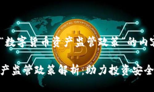 以下是关于“数字货币资产监管政策”的内容示例：

数字货币资产监管政策解析：助力投资安全与市场稳定