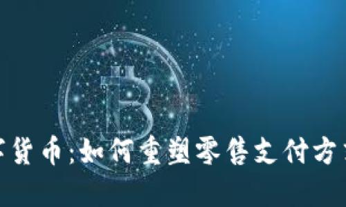 沃尔玛专利数字货币:如何重塑零售支付方式及其潜在影响