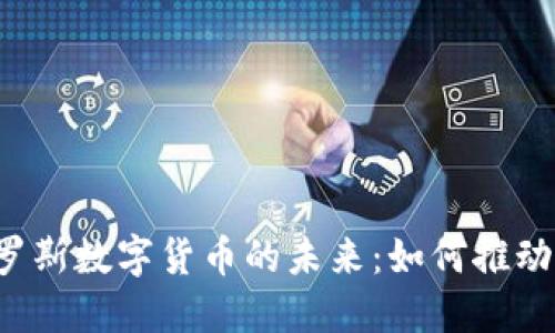 探索Swift与俄罗斯数字货币的未来：如何推动金融行业的转型