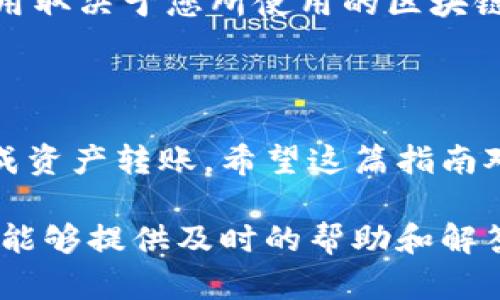 要将BTT（BitTorrent Token）转移到Tokenim，您需要按照以下步骤进行操作。为了确保您的转账过程顺利无误，让我们从基础概念开始，并逐步引导您完成整个过程。

步骤一：准备工作

在您开始转账之前，请确保您已经拥有以下几样东西：
ul
    listrongBTT钱包/strong：您需要一个可以存储和发送BTT的加密钱包。/li
    listrongTokenim账户/strong：请确保您已经在Tokenim注册并完成了账户的设置。/li
    listrong网络连接/strong：确保您的设备能够稳定连接互联网，以便顺利完成交易。/li
/ul

步骤二：登录您的BTT钱包

访问您选择的BTT钱包，输入您的账户信息以登录。这一步非常重要，因为您需要从这里发送BTT。如果您使用的是软件钱包，则确保您可以访问该软件；如果使用的是硬件钱包，请插入设备并解锁。

步骤三：获取Tokenim的接收地址

接下来，您需要在Tokenim平台生成一个BTT接收地址。登录到您的Tokenim账户，找到“钱包”或“资金”部分。
选择BTT作为您要接收的资产，然后点击“接收”选项。平台将生成一个唯一的钱包地址。确保准确复制该地址，否则您的BTT将无法到达。

步骤四：发送BTT到Tokenim地址

返回到您的BTT钱包，找到“发送”或“转账”选项。粘贴您从Tokenim获得的接收地址，并输入您想要转账的BTT金额。
在确认信息无误后，点击“发送”或“确认”。

步骤五：确认转账状态

在您发送BTT后，可以通过BTT区块链浏览器追踪您的交易状态。使用您的交易哈希，您可以查看交易是否已经被确认。
通常情况下，转账会在几分钟内完成。然而，在高峰时段，可能需要更长时间。请耐心等待，并确保在此期间不要关闭您的钱包或Tokenim账户。

步骤六：查看Tokenim账户余额

一旦交易确认成功，您便可以返回Tokenim账户，查看您的BTT余额是否已经更新。如果一切顺利，您应该能够看到新的BTT资产。

注意事项

在整个转账过程中，确保您的网络连接稳定，以免交易失败或延迟。另外，仔细核对接收地址和金额，任何错误都会导致资金的永久损失。

此外，了解Tokenim的相关费用也是非常重要的。通常，转账会产生网络费用，具体费用取决于您所使用的区块链状况。

总结

以上就是将BTT转到Tokenim的具体步骤。通过正确设置钱包和账户，您可以轻松完成资产转账。希望这篇指南对您有所帮助，让您在加密货币的世界中更加自信。

如果您在转账过程中遇到任何问题，请随时咨询Tokenim的客户支持团队。他们通常能够提供及时的帮助和解答您的疑问。通过不断学习和探索，您将在加密货币的旅程中收获更多的知识与财富。
