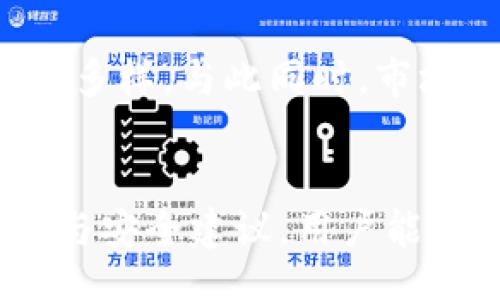 romise/romise  
数字加密货币如何安全便捷地交换金币？  
数字加密货币, 兑换金币, 交易平台, 交易安全/guanjianci  

引言  
在现代金融体系中，数字加密货币的崛起改变了人们交易和投资的方式。越来越多人将其视为一种新的价值存储和交易手段。随着比特币、以太坊等加密货币的流行，如何将这些数字资产转换为传统货币，特别是金币，成为了许多投资者关注的话题。  

什么是数字加密货币？  
数字加密货币是一种基于区块链技术的虚拟货币。它通过加密技术确保交易的安全性和匿名性。最早的数字货币，比特币于2009年推出。此后，以太坊、莱特币等多种加密货币相继问世。与传统货币相比，数字加密货币具有去中心化、透明性和安全性等优点。  

为什么选择交换金币？  
金币作为传统的价值载体，因其稀缺性和历史悠久而受到投资者的青睐。许多人认为，金币不仅是一种货币，还承载着文化和历史价值。将数字加密货币转换为金币，可以为投资者提供一种更为稳健的价值存储方式。因此，了解如何将数字货币兑换为金币变得尤为重要。  

数字加密货币交换金币的基本流程  
要安全便捷地进行数字加密货币与金币的交换，通常需要经过以下几个步骤：  

h4步骤一：选择合适的交易平台/h4  
在进行数字加密货币兑换之前，首要任务是选择一个安全、可靠的交易平台。许多平台提供加密货币与金币的兑换服务。建议用户参考以下几点来选择交易平台：  
ul  
  li平台的信誉：检查平台的用户评价和历史记录。/li  
  li交易手续费：了解兑换过程中可能产生的各类费用。/li  
  li安全措施：确保平台采取了必要的安全保护措施，如双重身份验证。/li  
/ul  

h4步骤二：注册账户并完成身份验证/h4  
在选择好的交易平台上注册账户后，用户需要完成身份验证。这通常包括提交身份证明和地址信息。这是为了防止洗钱和其他非法活动。  

h4步骤三：将数字加密货币存入账户/h4  
身份验证完成后，用户需要将持有的数字加密货币存入交易平台的账户中。每个平台提供的存款方式可能不同，包括钱包转账、信用卡或借记卡支付等。  

h4步骤四：执行兑换操作/h4  
存入加密货币后，用户可以在交易平台上找到金币兑换的选项。输入要兑换的加密货币数量，确认兑换比率，并完成交易。注意避免在市场波动剧烈的情况下进行交易，以免造成不必要的损失。  

h4步骤五：提取金币/h4  
兑换成功后，用户可以选择提取金币。通常，平台会提供多种提取方式，如邮寄、银行存款等。用户应根据自己的实际情况选择最合适的方式。  

交易的风险与注意事项  
尽管数字加密货币兑换金币的前景看好，但在操作过程中，用户也需意识到潜在的风险。  
ul  
  li市场波动：数字加密货币的价格波动较大，用户应及时关注市场动态。/li  
  li安全问题：交易平台的安全性十分重要。用户应确保使用的是受信任的平台，并启用强密码和双重验证。/li  
  li法律法规：在不同国家和地区，数字加密货币的法律规定有所不同。用户必须确保其交易行为符合当地法律法规。/li  
/ul  

如何提升交易安全性  
在进行数字加密货币与金币的交易时，用户可以遵循以下安全建议以提高交易的安全性：  
ul  
  li使用强密码：确保账户密码复杂且难以猜测。定期更换密码。/li  
  li开启双重验证：在账户设置中开启双重身份验证，增加账户的安全级别。/li  
  li定期监控交易记录：保持关注账户活动。一旦发现可疑交易应及时采取措施。/li  
  li使用冷钱包存储：对长时间持有的数字货币，建议使用冷钱包存储，避免网络攻击风险。/li  
/ul  

未来展望  
随着数字加密货币的不断发展和完善，其与传统资产（如金币）的兑换将越来越便捷。未来，可能会有更多的公司和平台推出类似服务，使得用户在进行资产配置时，更加灵活多样。与此同时，市场的成熟也会促使更多投资者参与其中，推动数字经济的全球化发展。  

结论  
数字加密货币的出现让传统的交易方式发生了翻天覆地的变化。对于希望将数字资产兑换为金币的投资者而言，选择安全可靠的交易平台是关键。通过理解交易流程、风险与安全建议，用户能够在交易中获得满意的成果。随着技术的发展，我们有理由相信数字加密货币和金币的兑换将迎来更加美好的未来。这不仅是数字经济的革命，更是我们生活方式的变革。  