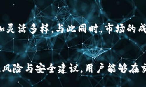 romise/romise  
数字加密货币如何安全便捷地交换金币？  
数字加密货币, 兑换金币, 交易平台, 交易安全/guanjianci  

引言  
在现代金融体系中，数字加密货币的崛起改变了人们交易和投资的方式。越来越多人将其视为一种新的价值存储和交易手段。随着比特币、以太坊等加密货币的流行，如何将这些数字资产转换为传统货币，特别是金币，成为了许多投资者关注的话题。  

什么是数字加密货币？  
数字加密货币是一种基于区块链技术的虚拟货币。它通过加密技术确保交易的安全性和匿名性。最早的数字货币，比特币于2009年推出。此后，以太坊、莱特币等多种加密货币相继问世。与传统货币相比，数字加密货币具有去中心化、透明性和安全性等优点。  

为什么选择交换金币？  
金币作为传统的价值载体，因其稀缺性和历史悠久而受到投资者的青睐。许多人认为，金币不仅是一种货币，还承载着文化和历史价值。将数字加密货币转换为金币，可以为投资者提供一种更为稳健的价值存储方式。因此，了解如何将数字货币兑换为金币变得尤为重要。  

数字加密货币交换金币的基本流程  
要安全便捷地进行数字加密货币与金币的交换，通常需要经过以下几个步骤：  

h4步骤一：选择合适的交易平台/h4  
在进行数字加密货币兑换之前，首要任务是选择一个安全、可靠的交易平台。许多平台提供加密货币与金币的兑换服务。建议用户参考以下几点来选择交易平台：  
ul  
  li平台的信誉：检查平台的用户评价和历史记录。/li  
  li交易手续费：了解兑换过程中可能产生的各类费用。/li  
  li安全措施：确保平台采取了必要的安全保护措施，如双重身份验证。/li  
/ul  

h4步骤二：注册账户并完成身份验证/h4  
在选择好的交易平台上注册账户后，用户需要完成身份验证。这通常包括提交身份证明和地址信息。这是为了防止洗钱和其他非法活动。  

h4步骤三：将数字加密货币存入账户/h4  
身份验证完成后，用户需要将持有的数字加密货币存入交易平台的账户中。每个平台提供的存款方式可能不同，包括钱包转账、信用卡或借记卡支付等。  

h4步骤四：执行兑换操作/h4  
存入加密货币后，用户可以在交易平台上找到金币兑换的选项。输入要兑换的加密货币数量，确认兑换比率，并完成交易。注意避免在市场波动剧烈的情况下进行交易，以免造成不必要的损失。  

h4步骤五：提取金币/h4  
兑换成功后，用户可以选择提取金币。通常，平台会提供多种提取方式，如邮寄、银行存款等。用户应根据自己的实际情况选择最合适的方式。  

交易的风险与注意事项  
尽管数字加密货币兑换金币的前景看好，但在操作过程中，用户也需意识到潜在的风险。  
ul  
  li市场波动：数字加密货币的价格波动较大，用户应及时关注市场动态。/li  
  li安全问题：交易平台的安全性十分重要。用户应确保使用的是受信任的平台，并启用强密码和双重验证。/li  
  li法律法规：在不同国家和地区，数字加密货币的法律规定有所不同。用户必须确保其交易行为符合当地法律法规。/li  
/ul  

如何提升交易安全性  
在进行数字加密货币与金币的交易时，用户可以遵循以下安全建议以提高交易的安全性：  
ul  
  li使用强密码：确保账户密码复杂且难以猜测。定期更换密码。/li  
  li开启双重验证：在账户设置中开启双重身份验证，增加账户的安全级别。/li  
  li定期监控交易记录：保持关注账户活动。一旦发现可疑交易应及时采取措施。/li  
  li使用冷钱包存储：对长时间持有的数字货币，建议使用冷钱包存储，避免网络攻击风险。/li  
/ul  

未来展望  
随着数字加密货币的不断发展和完善，其与传统资产（如金币）的兑换将越来越便捷。未来，可能会有更多的公司和平台推出类似服务，使得用户在进行资产配置时，更加灵活多样。与此同时，市场的成熟也会促使更多投资者参与其中，推动数字经济的全球化发展。  

结论  
数字加密货币的出现让传统的交易方式发生了翻天覆地的变化。对于希望将数字资产兑换为金币的投资者而言，选择安全可靠的交易平台是关键。通过理解交易流程、风险与安全建议，用户能够在交易中获得满意的成果。随着技术的发展，我们有理由相信数字加密货币和金币的兑换将迎来更加美好的未来。这不仅是数字经济的革命，更是我们生活方式的变革。  