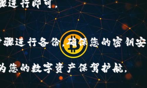 备份TokenIM的密钥是一项重要的安全措施。以下是一些指导，帮助您安全地备份TokenIM的密钥。

1. 了解Key的重要性
在使用TokenIM时，密钥（Key）是您访问和管理数字资产的关键。无论是私钥还是助记词，丢失密钥将导致您无法访问您的资产。因此，备份密钥是保护财富的第一步。

2. 选择备份方法
有几种方法可以备份您的TokenIM密钥。您可以选择数字备份或物理备份，每种方法都有其优缺点。

h4数字备份/h4
如果选择数字备份，您可以将密钥存储在云存储服务中。确保您使用的是加密服务，且不与他人分享访问权限。常见的云存储服务包括Google Drive、Dropbox等。

h4物理备份/h4
物理备份则是将密钥书写在纸上或存储在USB驱动器中。将纸张放在安全的地方，比如保险箱中。确保此纸张不会被其他人看到。

3. 备份步骤
以下是具体的备份步骤，确保您能够顺利备份并保护您的密钥：

h4步骤一：导出密钥/h4
首先，打开您的TokenIM应用。在设置或账户管理中找到导出密钥的选项。按照提示导出密钥，确保在安全的环境中进行此操作。

h4步骤二：选择备份形式/h4
如上文所述，选择数字或物理备份的形式。针对数字备份将密钥粘贴到加密文档中，或直接上传到云存储。物理备份则是将其书写清晰后存放安全位置。

h4步骤三：验证备份/h4
无论您使用哪种备份方式，完成后务必进行验证。尝试用备份的密钥恢复账户，确保其有效性。

4. 确保安全性
备份密钥的安全性同样重要。提供一些有效的安全措施，保护好您的备份：

h4加密存储/h4
如果选择数字备份，确保您的文件或云存储已加密。使用强密码，并定期更新密码。

h4保持私密/h4
无论您采取哪种形式的备份，务必让密钥保持绝对私密。不要向任何人分享您的密钥信息。

5. 定期检查备份
不论是数字备份还是物理备份，都应该定期检查。确保备份的信息仍然有效，并且在必要时进行更新。这可以帮助您随时应对不测情况。

6. 恢复账户
在需要时，您应该准备好如何恢复您的TokenIM账户。通过输入备份的密钥，按照应用程序的步骤进行即可。

结论
备份TokenIM的密钥是一项不可忽视的任务。它关乎您的资产安全和个人财产保护。按照以上步骤进行备份，确保您的密钥安全地存储且随时可用。无论是数字还是物理备份，选择最适合您的方式，并务必定期检查与更新。

通过以上解读，相信您对TokenIM密钥的备份有了更好的理解和实践指导。安全使用加密技术，为您的数字资产保驾护航。