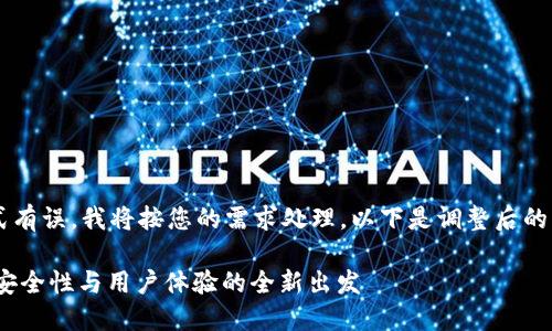 您刚才提供的标签格式有误，我将按您的需求处理，以下是调整后的内容。请看下面的示例：

TokenIM的身份重建：安全性与用户体验的全新出发