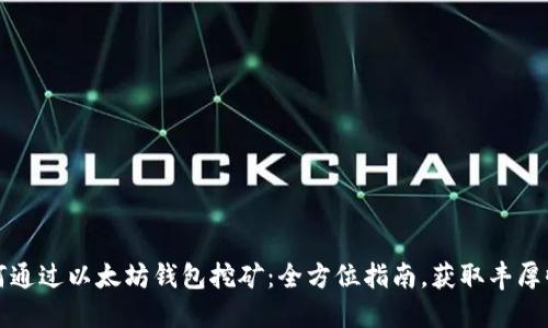 如何通过以太坊钱包挖矿:全方位指南,获取丰厚收益