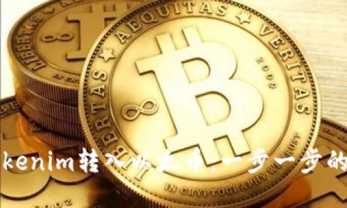如何将Tokenim转入以太币:一步一步的详细指南