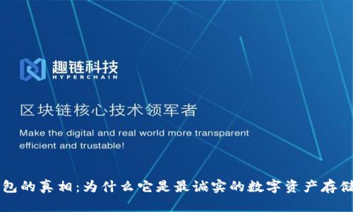 以太坊钱包的真相：为什么它是最诚实的数字资产存储解决方案