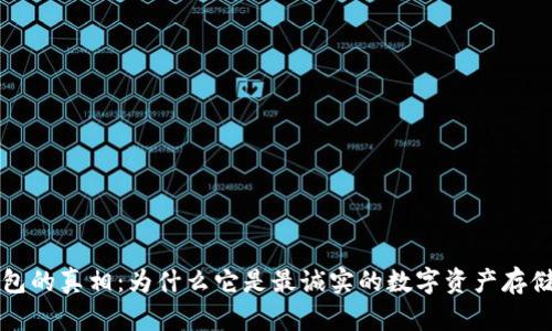 以太坊钱包的真相：为什么它是最诚实的数字资产存储解决方案