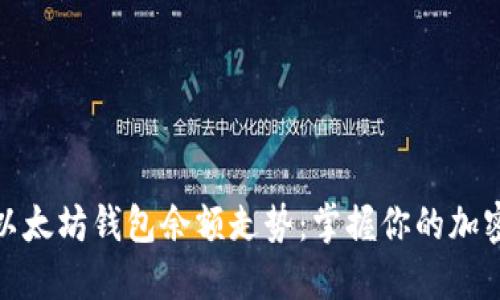 如何查询以太坊钱包余额走势：掌握你的加密资产变化