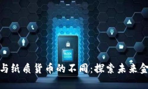 数字货币与纸质货币的不同：探索未来金融的演变