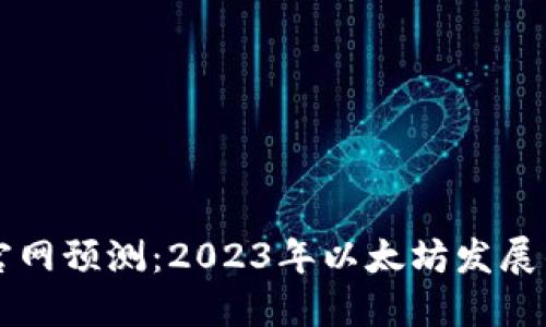 以太坊钱包官网预测:2023年以太坊发展的机遇与挑战