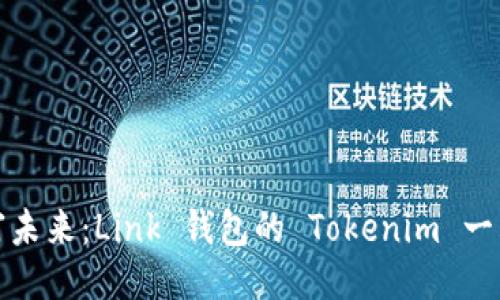 生成:
打造你的财富未来:Link 钱包的 Tokenim 一站式解决方案