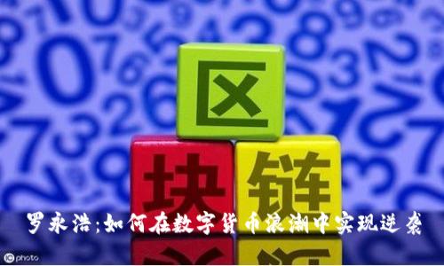 罗永浩:如何在数字货币浪潮中实现逆袭