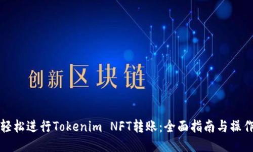 如何轻松进行Tokenim NFT转账：全面指南与操作技巧